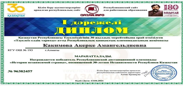Награждена дипломом І степени учитель истории КГУ " ОШ#193" Какимова А.А.