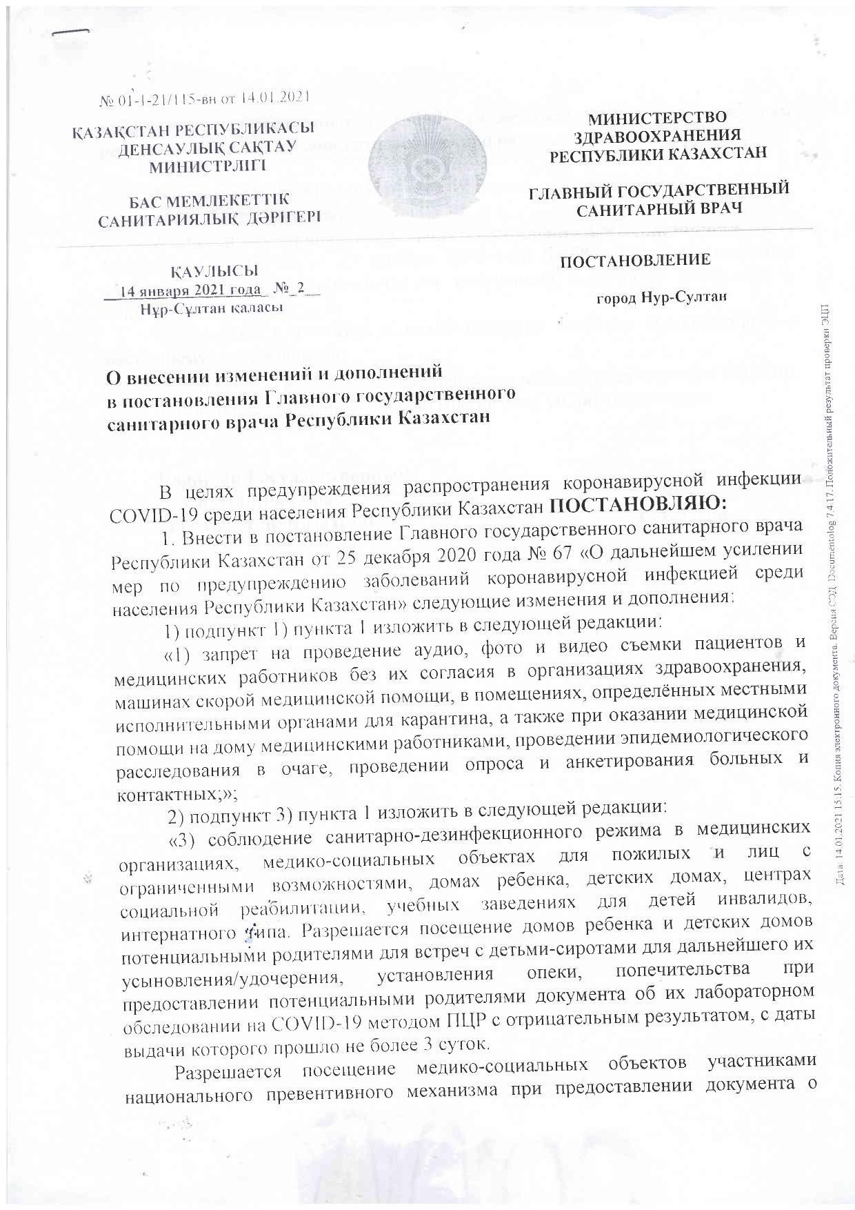 Постановление главного санитарного врача №2от 14.01.2021