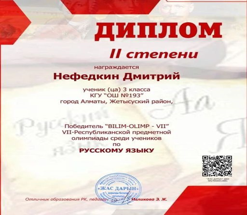 Победитель VII- Республиканской предметной олимпиады по русскому языку, награждается дипломом ІІ степени