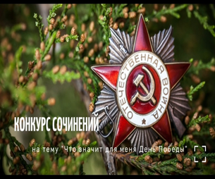 Конкурс сочинений среди 8-х классов на тему " Что значит для меня День Победы!"
