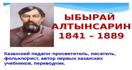 Путешествие в мир детства Ы. Алтынсарина.