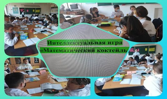 Интеллектуальная игра"Математический коктейль".