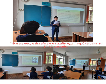 "Өзге емес,өзім айтам өз жайымда" атты тәрбие сағаты.