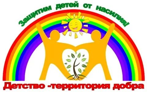 "Детство без жескости и насилия".