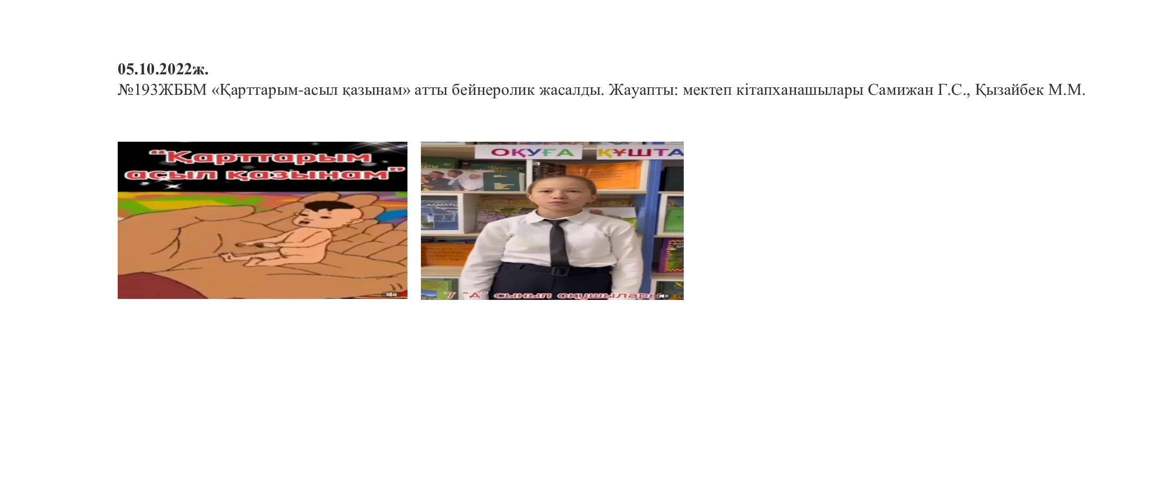 «Қарттарым-асыл қазынам» атты бейнеролик жасалды.