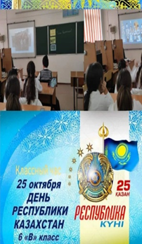Единые республиканские классные часы «Моя Родина-Казахстан»,