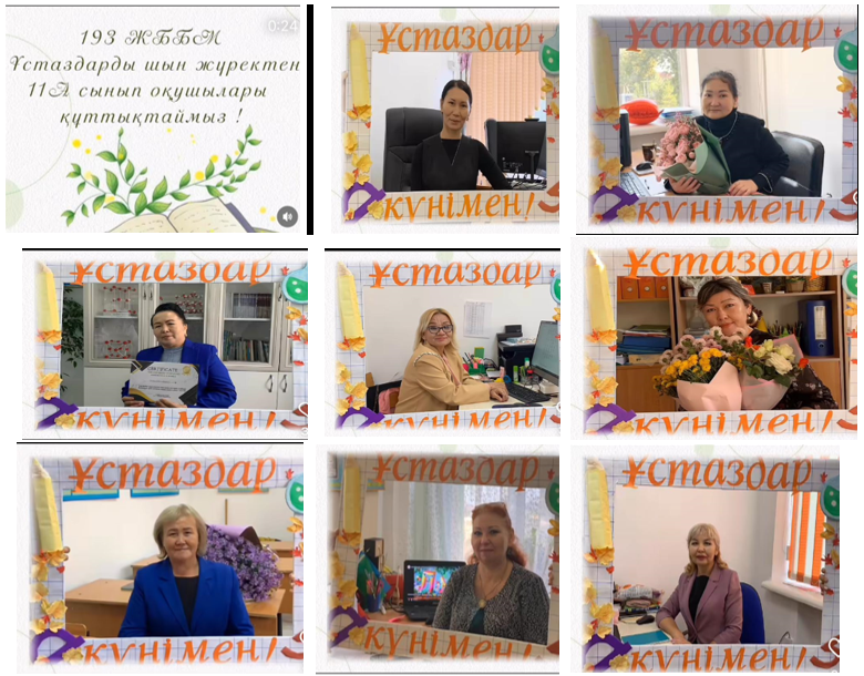 Бүгін ұстаздар қауымының төл мерекесі.