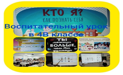 «Мен кіммін. Өзіңді қалай тануға болады?» атты 4В сыныпта тәрбие сабағы өтілді.