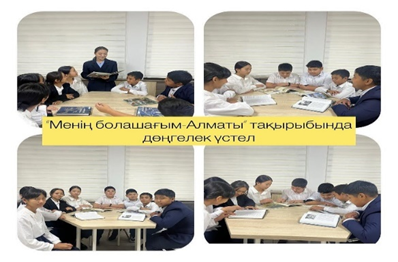 7 сынып оқушыларына "Менің болашағым-Алматы" тақырыбында дөңгелек үстел өткізілді.