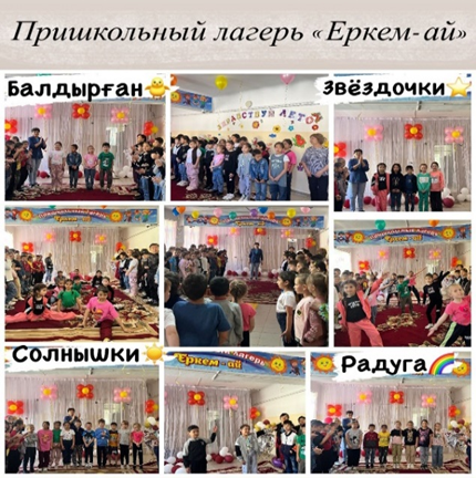 Мектеп басшылығы және лагерь қызметкерлерінің  қатысуымен «Еркем-ай» лагерінің ашылуы салтанатты түрде ашылды.
