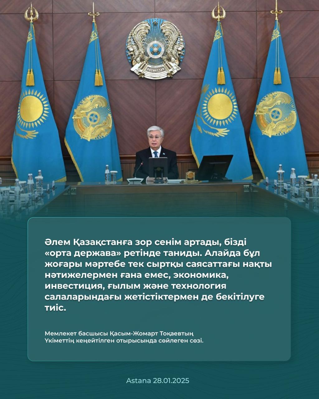Мемлекет басшысы Қасым-Жомарт Тоқаевтың Үкіметтің кеңейтілген отырысында сөйлеген сөзі.