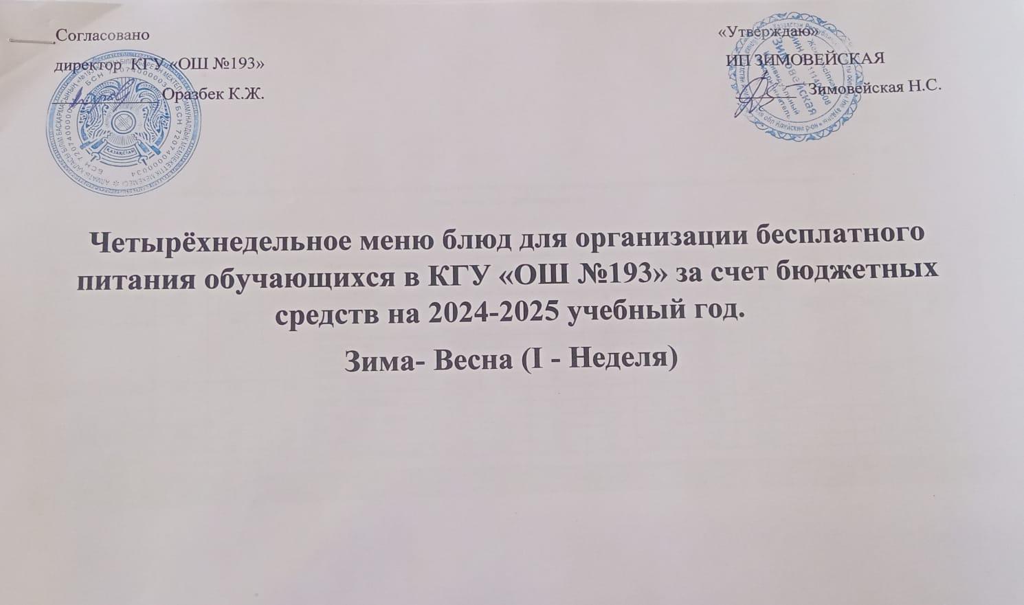 "Еркем- ай"  мектеп жанындағы легерьге арналған ас мәзірі