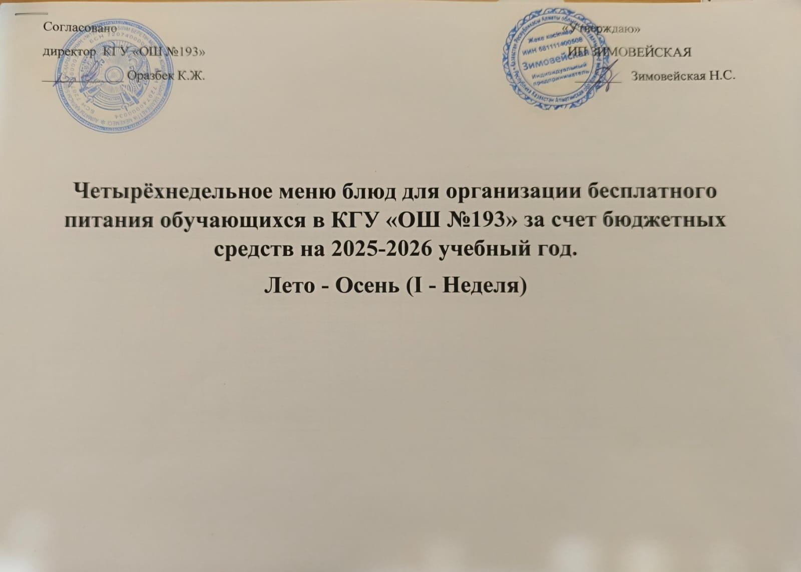 2025-2026 оқу жылына арналған 1 апталық ас мәзірі