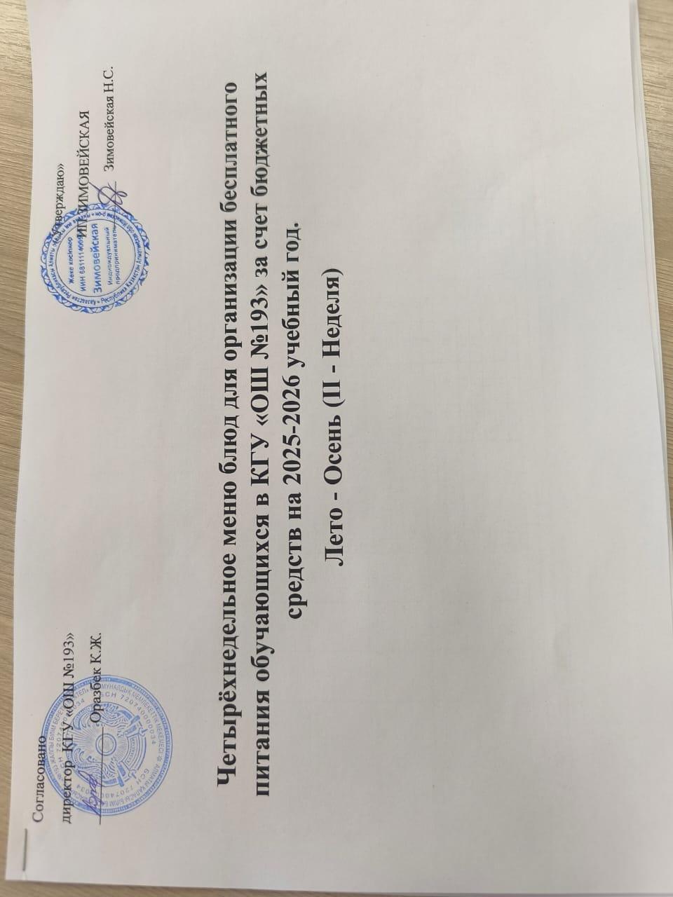 2025-2026 оқу жылындағы ас мәзірі 2 апта