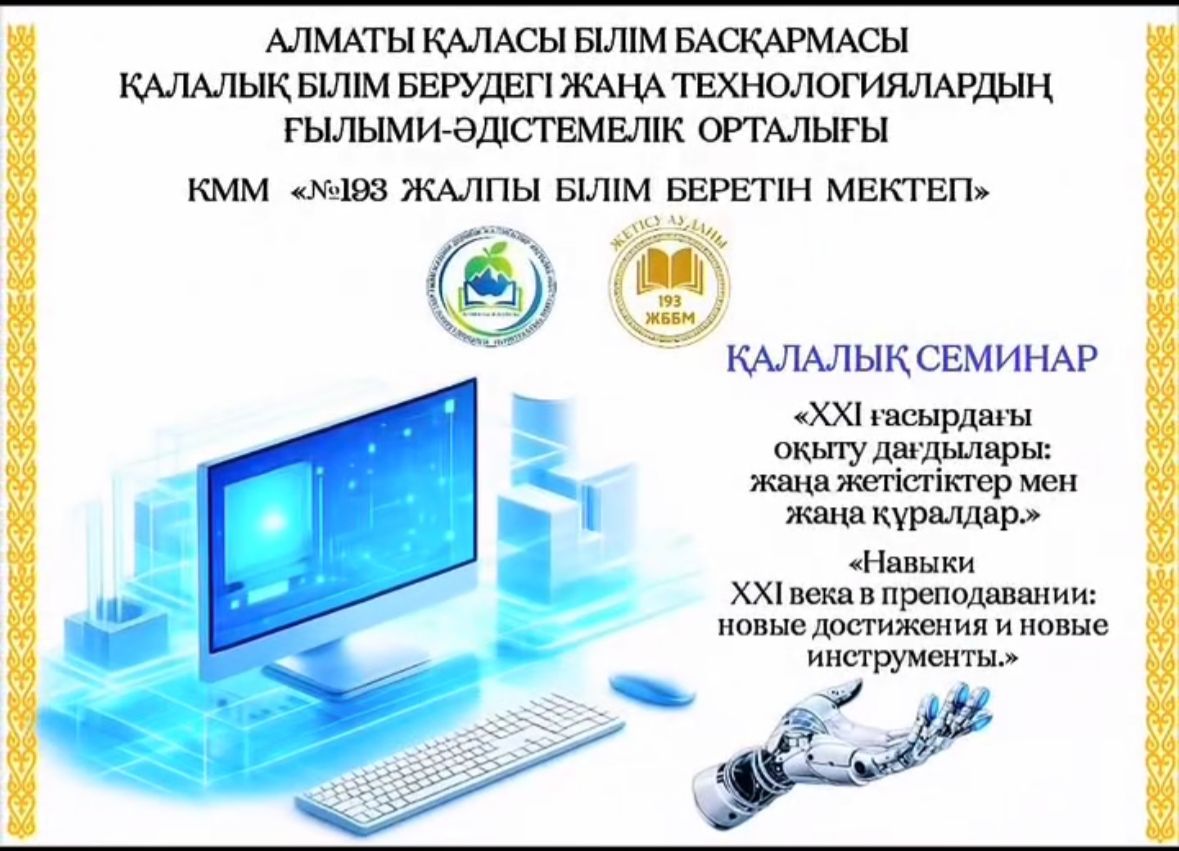 «ХХІ ғасырдағы оқыту дағдылары: жаңа жетістіктер мен жаңа құралдар» қалалық семинар