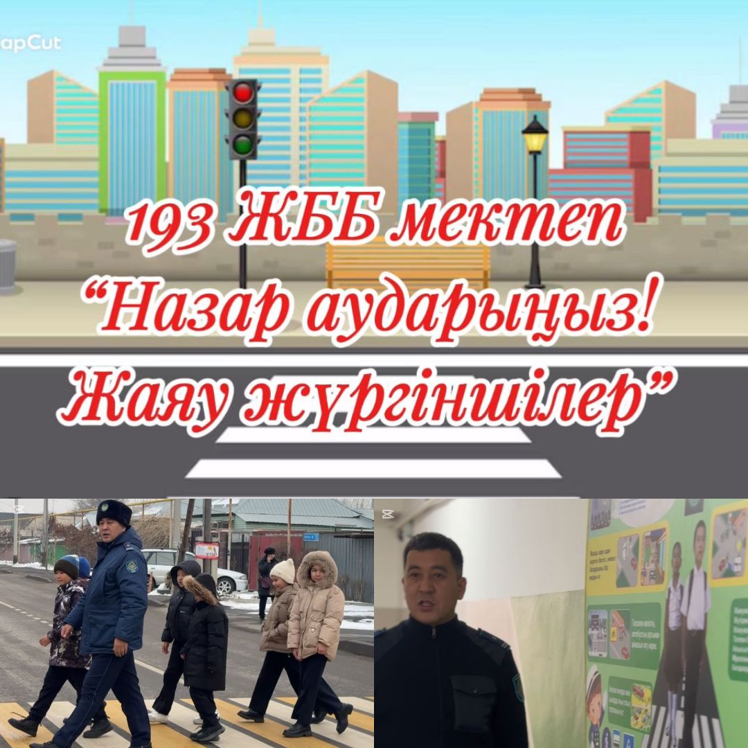 «Абайлаңыз, жаяу жүргінші!»/«Осторожно, пешеход!»