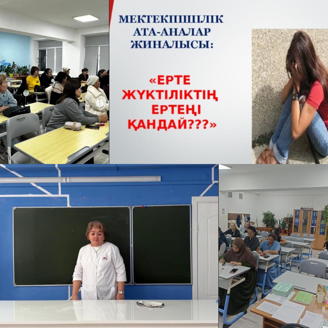 «Жыныстық тәрбие – ерте жүктіліктің алдын алу» ата-аналар жиналысы