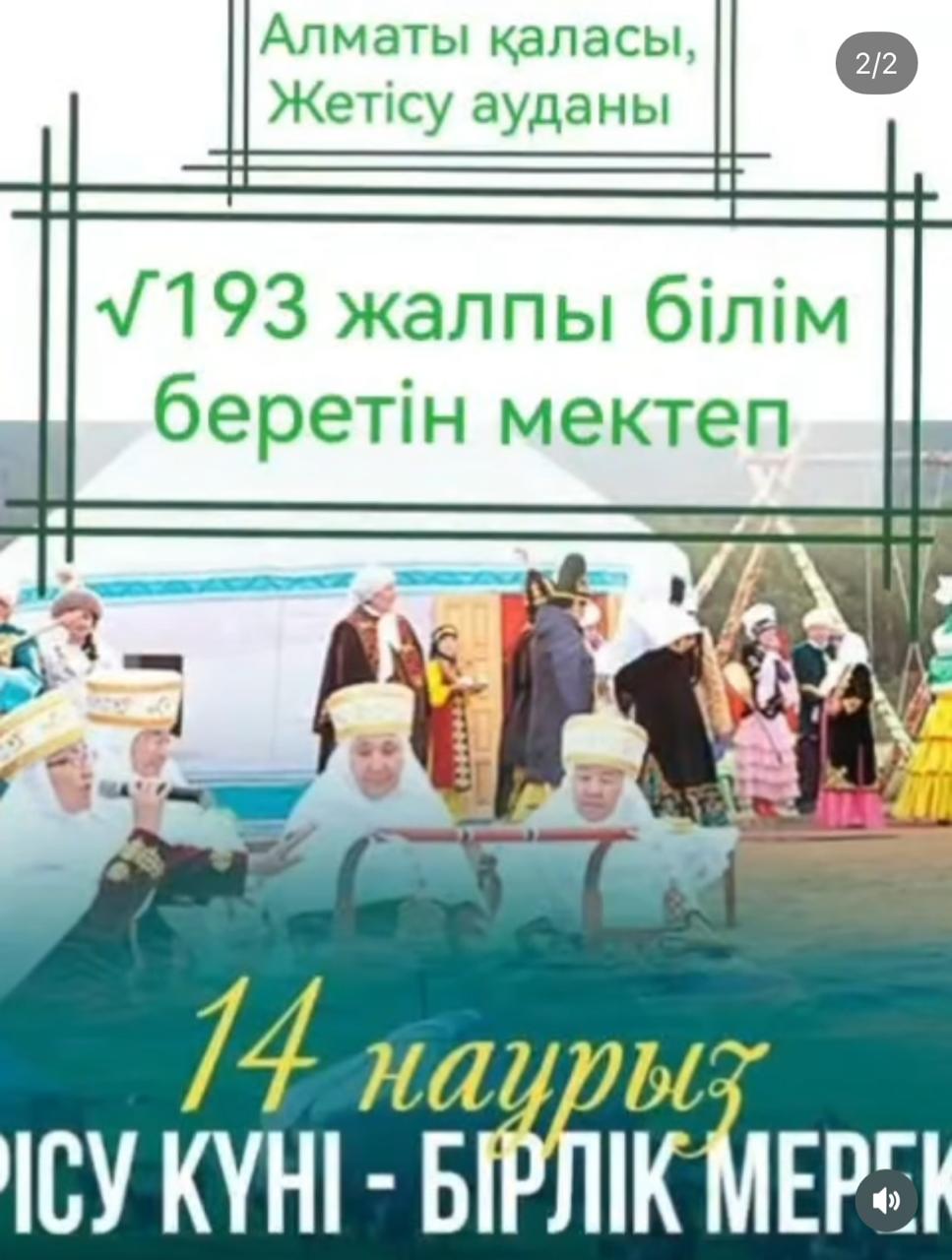 14 наурыз – Көрісу күні