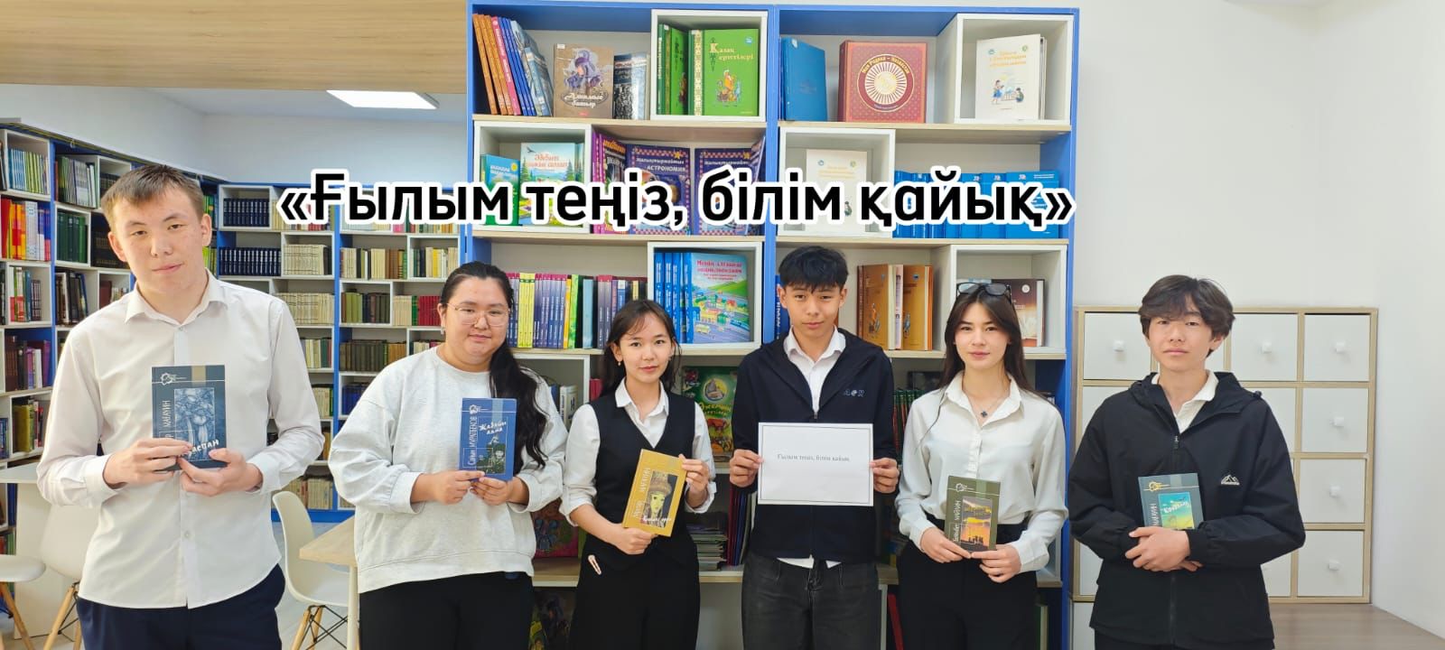 «Ғылым теңіз — білім қайық» атты кітап көрмесі