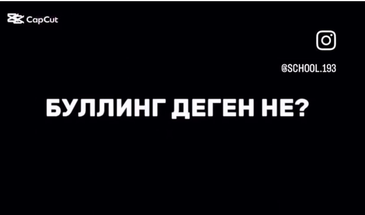 “Буллингке – стоп!”